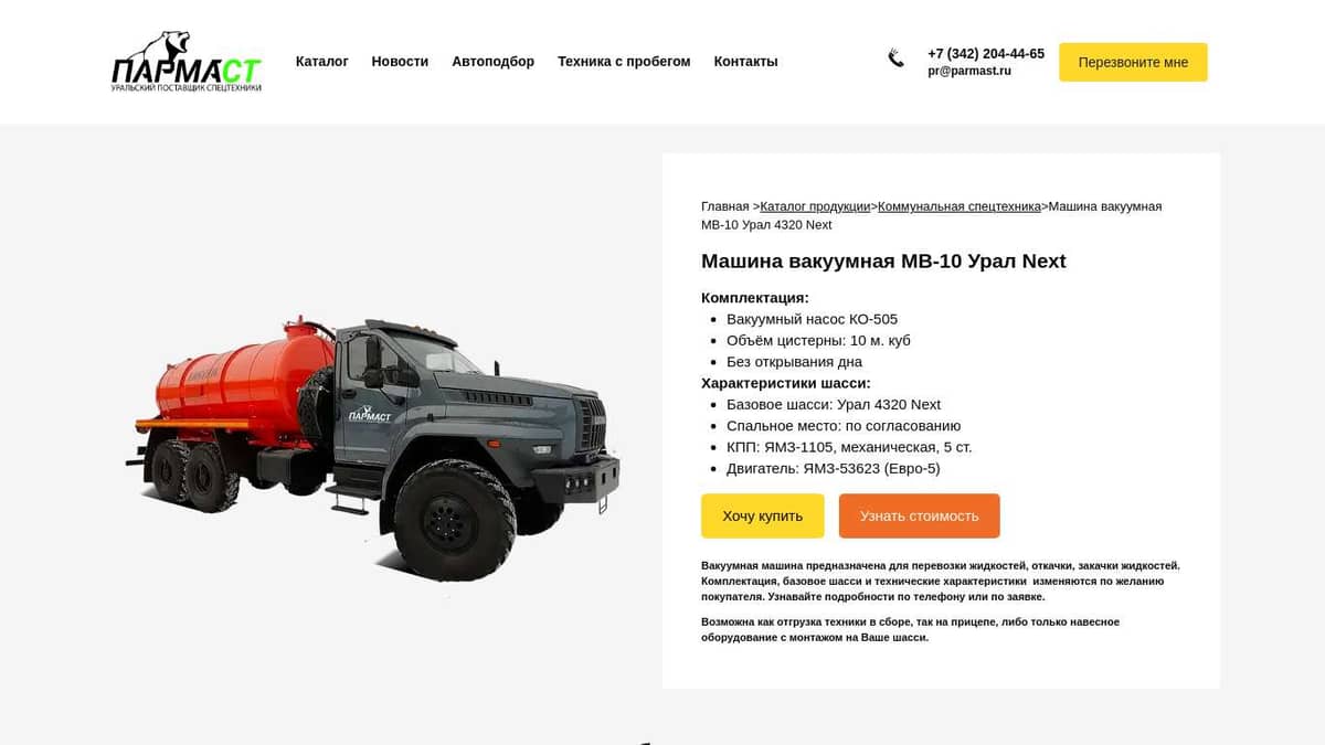 Вакуумная машина МВ-10 Урал Next